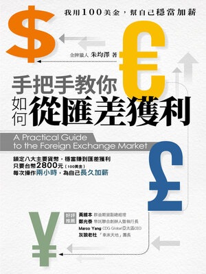 cover image of 手把手教你如何從匯差獲利